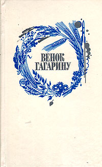 Венок Гагарину. Сборник стихотворений