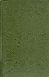 Сергей Воронин. Избранное. В двух томах. Том 1