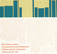 Красивые книги глазами Евгения Корнеева и Николая Кулебякина