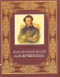 Всесоюзный музей А. С. Пушкина