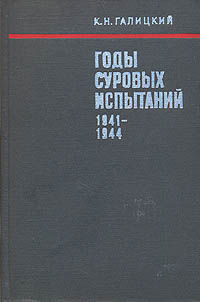 Годы суровых испытаний. 1941 - 1944