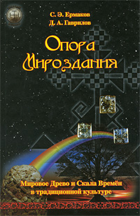 Опора Мироздания. Мировое древо и Скала Времен в традиционной культуре