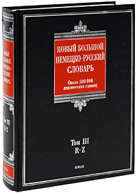 Новый большой немецко-русский словарь. В 3 томах. Том 3. R-Z