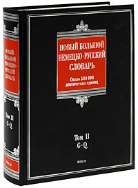 Новый большой немецко-русский словарь. В 3 томах. Том 2. G-Q