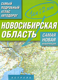 Новосибирская область. Самый подробный атлас автодорог