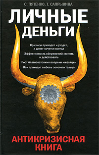 Иллюстрация к книге Личные деньги. Антикризисная книга Личные деньги. Антикризисная книга