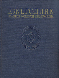 Ежегодник Большой Советской энциклопедии. Выпуск 1