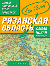 Рязанская область. Самый подробный атлас автодорог