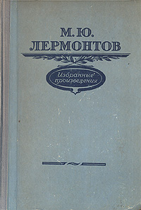 М. Ю. Лермонтов. Избранные произведения
