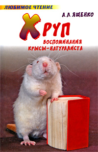 Хруп. Воспоминания крысы-натуралиста
