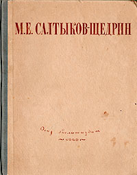 М. Е. Салтыков-Щедрин. Избранные сочинения