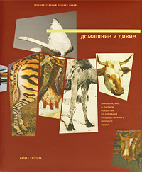Государственный Русский музей. Альманах, № 63, 2009. Домашние и дикие