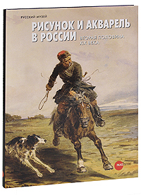 Рисунок и акварель в России. Вторая половина XIX века