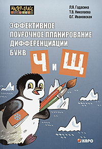 Эффективное поурочное планирование дифференциации букв "ч" и "щ"