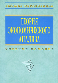 Теория экономического анализа