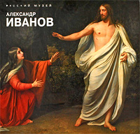 Государственный Русский музей. Альманах, № 150, 2006. Александр Иванов