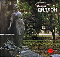 Государственный Русский музей. Альманах, № 243, 2009. Мария Диллон