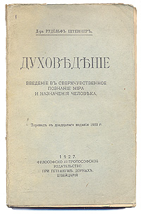 Духоведение - Введение в сверхчувственное познание мира и назначения человекаПК301004_лимонный, салатовый Духоведение - Введение в сверхчувственное познание мира и назначения человекаПК301004_лимонный, салатовыйДорнах, 1927 год. Философско-антропософское издательство при Гетевануме. Оригинальная обложка. Сохранность хорошая. Автор книги дает описание некоторых областей сверхчувственного мира, говорит о начале духовного познания. Тот, кто хочет искать путей, ведущих за пределы чувственного мира, с помощью этой книги научится понимать, что человеческая жизнь преобретает цену и значение только через прозрение в иной мир. Только через прозрение человек может познакомиться с причинами жизни, лучше понять ее суть.