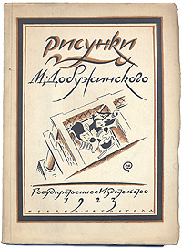 Рисунки М. ДобужинскогоПК301004_лимонный, салатовый Рисунки М. ДобужинскогоПК301004_лимонный, салатовыйПрижизненное издание. Москва - Петроград, 1923 год. Государственное издательство. Богато иллюстрированное издание. Оригинальная обложка. Сохранность хорошая. Книга крупного искусствоведа Эриха Голлербаха была посвящена 25-летию творческой деятельности Михаила Добужинского. В предисловии автор обозначал цель своей работы: очерк пытается, с одной стороны, выяснить психологические основы творчества Добужинского, с другой — исследовать его произведения. Эта, как и многие другие книги, Голлербаха по изобразительному искусству читается легко и увлекательно, как художественная проза.