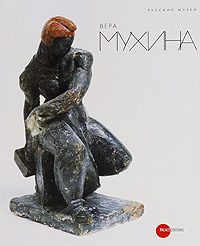 Государственный Русский музей. Альманах, № 245, 2009. Вера Мухина