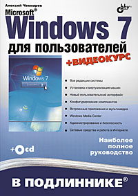 Microsoft Windows 7 для пользователей (+ DVD-ROM)