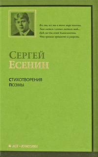 Сергей Есенин. Стихотворения. Поэмы