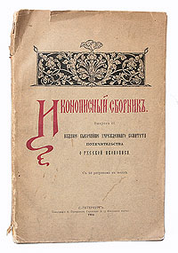 Иконописный сборник - выпуск IIПК301004_лимонный, салатовый Иконописный сборник - выпуск IIПК301004_лимонный, салатовыйСанкт-Петербург, 1908 год. Типография И. Генералова. С 23 иллюстрациями. Оригинальная обложка. Сохранность удовлетворительная. Первая статья сборника, посвященная иконописи, на примерах и образцах, взятых из практики афонских стенописцев, особенно славившихся своим искусством в XVI - XVIII вв., исследует технику фресковой живописи и условия, в которых протекала работа древних мастеров. Из этого делается вывод о том, в чем заключается достоинства и недостатки старой церковной живописи, чем она может служить современной исследователям живописи. Вторая статья представляет собой доклад, прочитанный профессором А.А.Дмитриевским на заседании Комитета Попечительства о русской иконописи 15 февраля 1908 года. Целью статьи был анализ существующего положения вещей с иконной торговлей в Иерусалиме и внесение предложений по улучшению. Автор рассматривал возможность открытия в Иерусалиме книжной и иконной лавки для русских. В журнале...