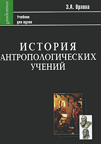 Иллюстрация к книге История антропологических учений История антропологических учений