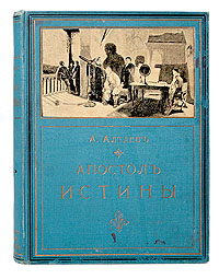 Апостол истиныОг-14100 Апостол истиныОг-14100Прижизненное издание. Москва, 1910 год. Товарищество М. О. Вольф. С портретом Галилео Галилея. С 13 иллюстрациями. Типографский переплет с золотым тиснением. Трехсторонний узорный обрез. Сохранность хорошая. На форзаце владельческая подпись. На титульном листе владельческая печать Иван Петрович Виноградов. Легкие временные пятна. Историческая повесть Александра Алтаева (псевдоним писательницы Маргариты Владимировны Ямщиковой (1872-1959)) посвящена одному из величайших ученых в истории - Галилео Галилею. Передавая историю жизни этого знаменитого апостола правды, рассказывая о том, как развивался этот ум, как он работал и боролся, автор старался очертить ту историческую эпоху, в которой жил Галилей, указать связь, которую имели его труды с трудами других ученых, его предшественников и современников. Вместе с тем автор внес в свою книгу, в популярном изложении, целый ряд научных сведений, необходимых для понимания тех научных истин, торжество...