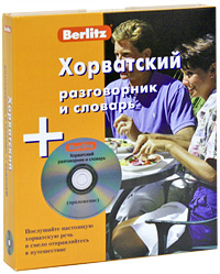 Berlitz. Хорватский разговорник и словарь (+ CD)