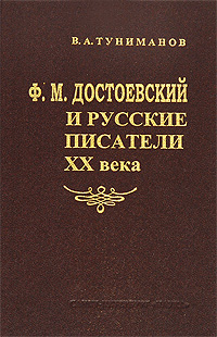 Ф. М. Достоевский и русские писатели