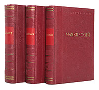 В. В. Маяковский. Стихотворения (комплект из 3 книг)