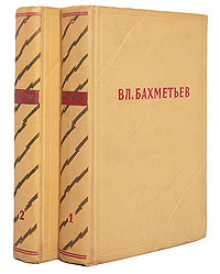 Вл. Бахметьев. Избранные произведения в 2 томах (комплект)