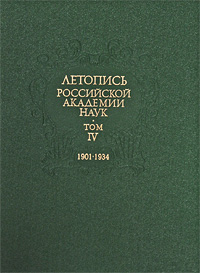 Летопись Российской Академии наук. В 4 томах. Том 4. 1901-1934
