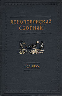 Яснополянский сборник. Год 1955