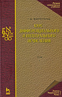 Курс дифференциального и интегрального исчисления. В 3 томах. Том 1