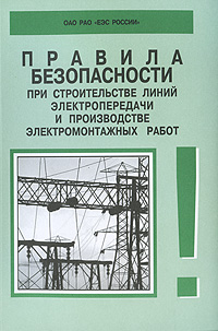 Правила безопасности при строительстве линий электропередачи и производстве электромонтажных работ