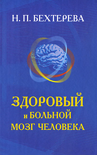Здоровый и больной мозг человека