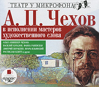 А. П. Чехов в исполнении мастеров художественного слова (аудиокнига MP3)