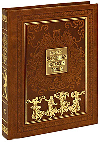 Всеобщая история танца (подарочное издание)