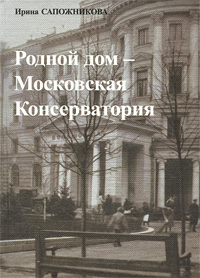 Родной дом - Московская Консерватория