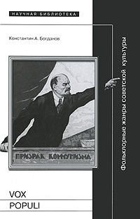 Vox populi:Фольклорные жанры советской культуры