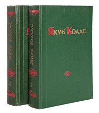 Якуб Колас. Избранные произведения в 2 томах (комплект из 2 книг)