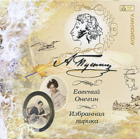 Евгений Онегин. Избранная лирика (аудиокнига MP3)