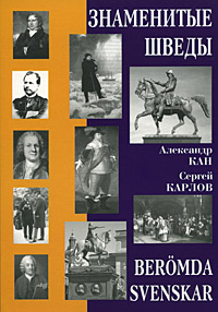 Знаменитые шведы