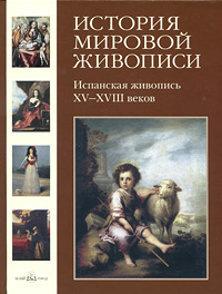 История мировой живописи. Испанская живопись XV- XVIII веков