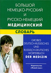 Большой немецко-русский и русско-немецкий медицинский словарь / Grosses deutsch-russisches und russisch-deutsches Worterbuch der Medizin