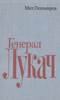 Генерал Лукач