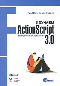 Изучаем ActionScript 3. 0. От простого к сложному