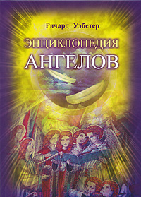 Энциклопедия ангелов